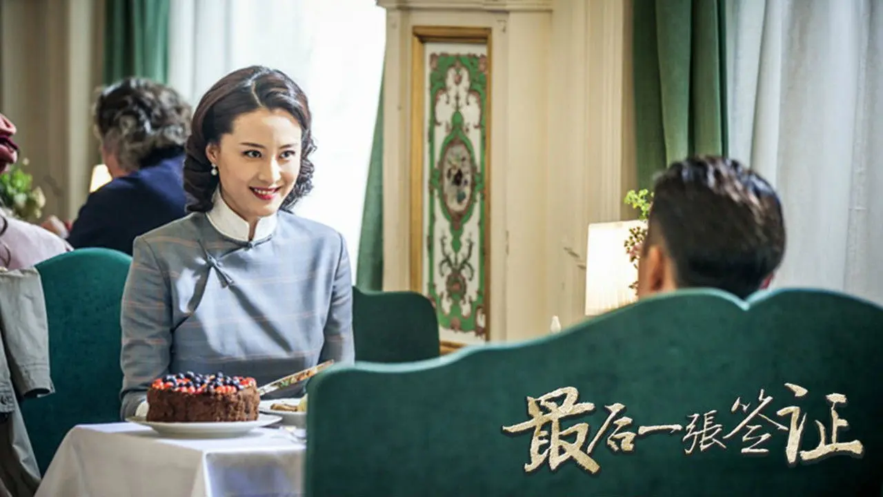 The Last Visa backdrop