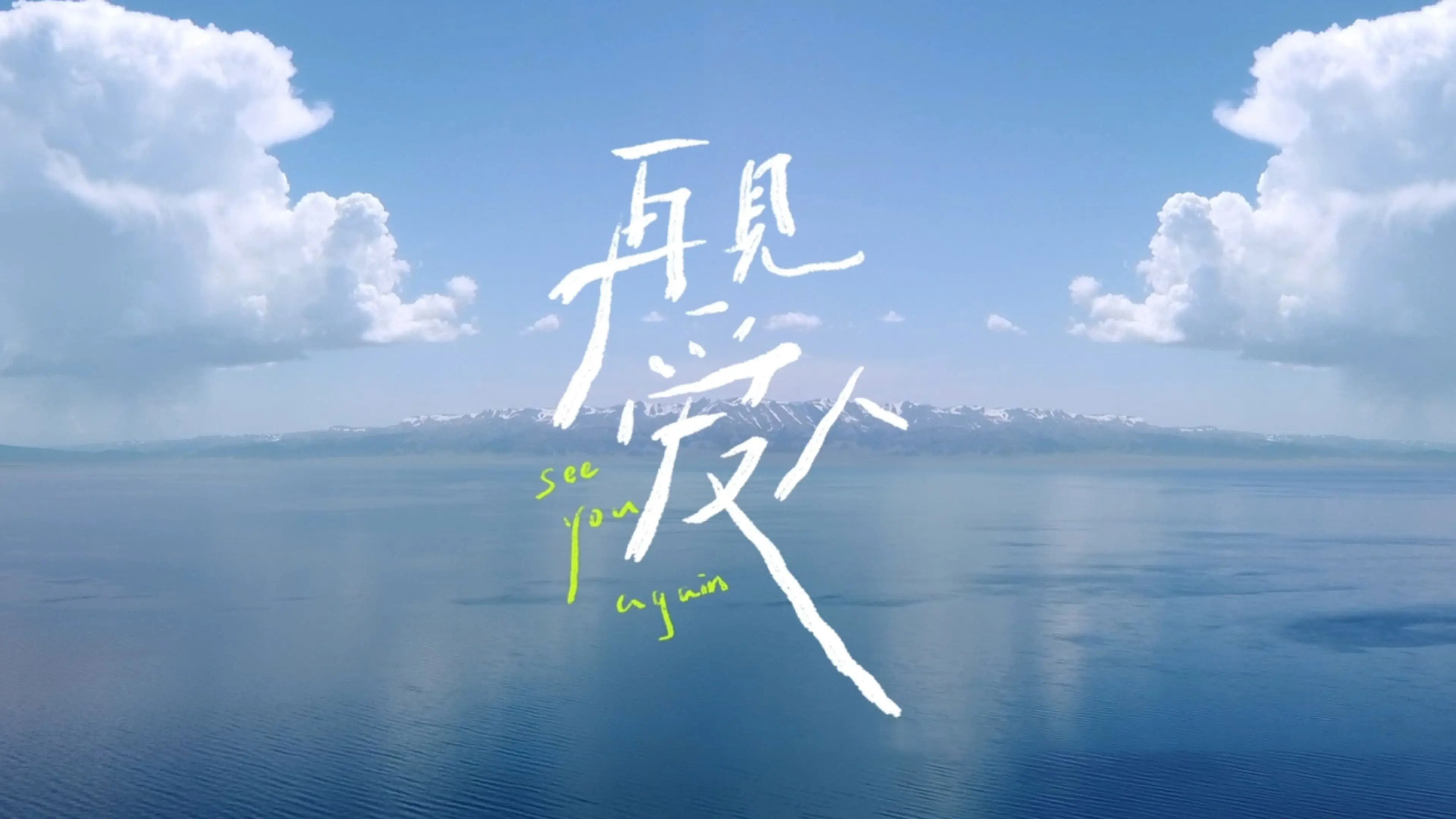 See You Again backdrop